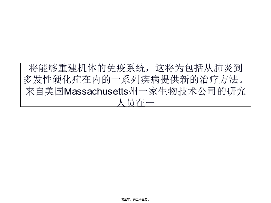 克隆干细胞能够重建免疫系统功能(1).pptx_第3页