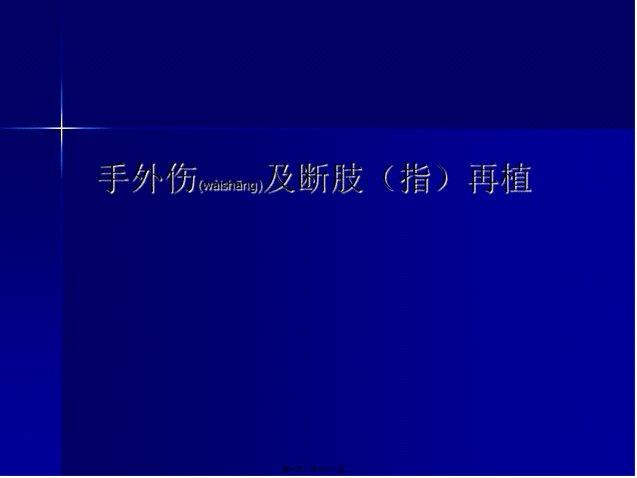 2022年医学专题—手外伤及断肢(指)再植(1).ppt_第1页