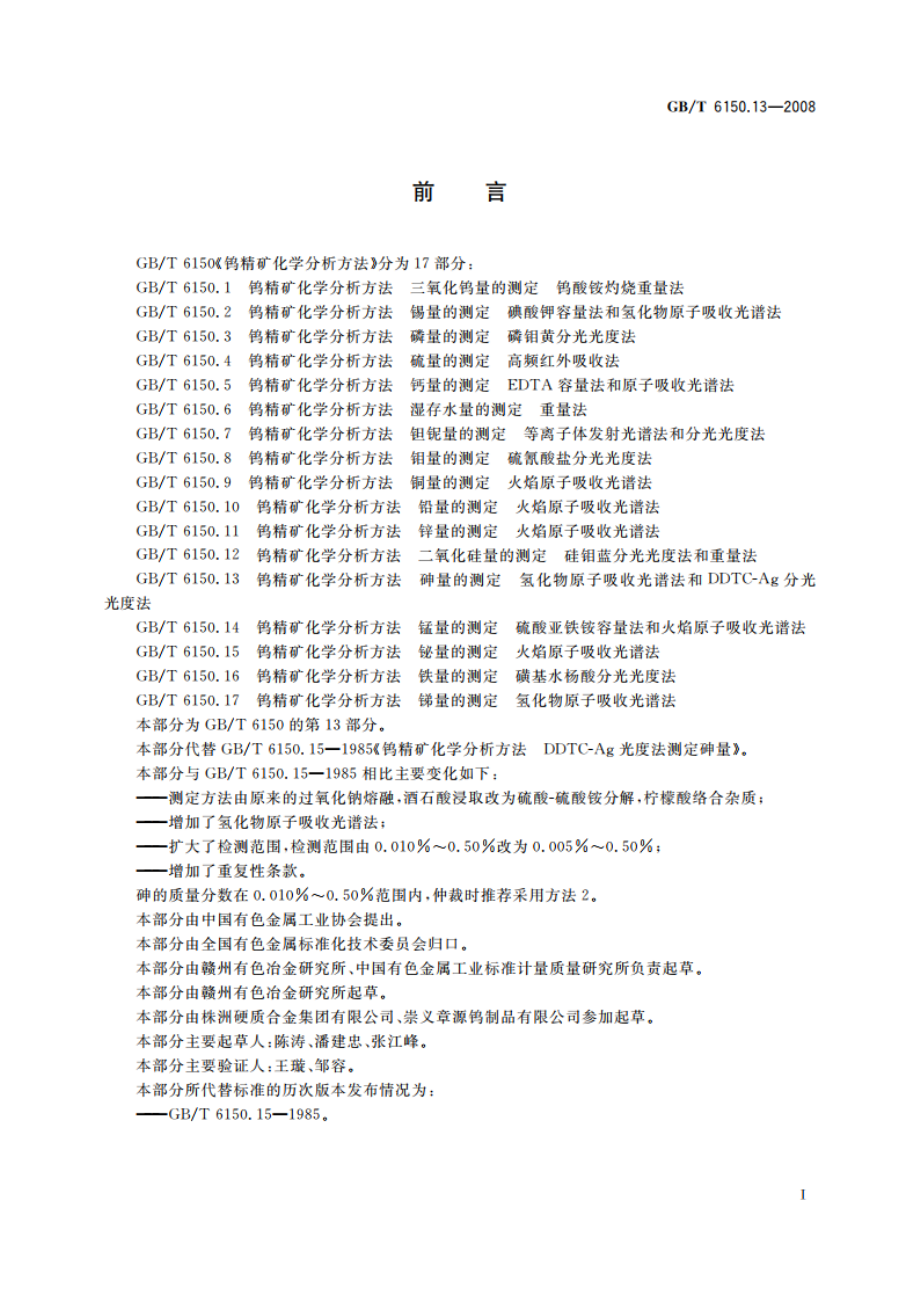 钨精矿化学分析方法 砷量的测定 氢化物原子吸收光谱法和DDTC-Ag分光光度法 GBT 6150.13-2008.pdf_第2页