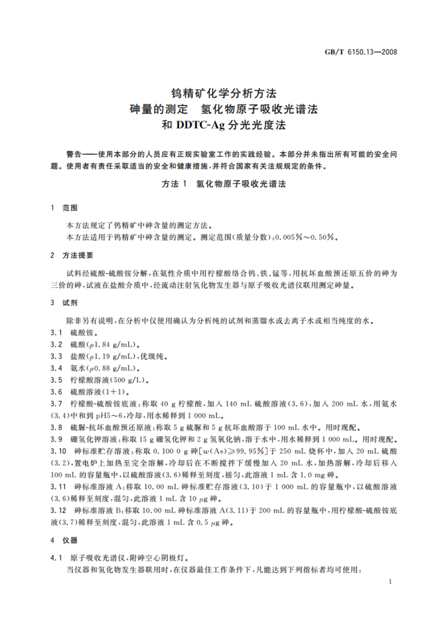 钨精矿化学分析方法 砷量的测定 氢化物原子吸收光谱法和DDTC-Ag分光光度法 GBT 6150.13-2008.pdf_第3页