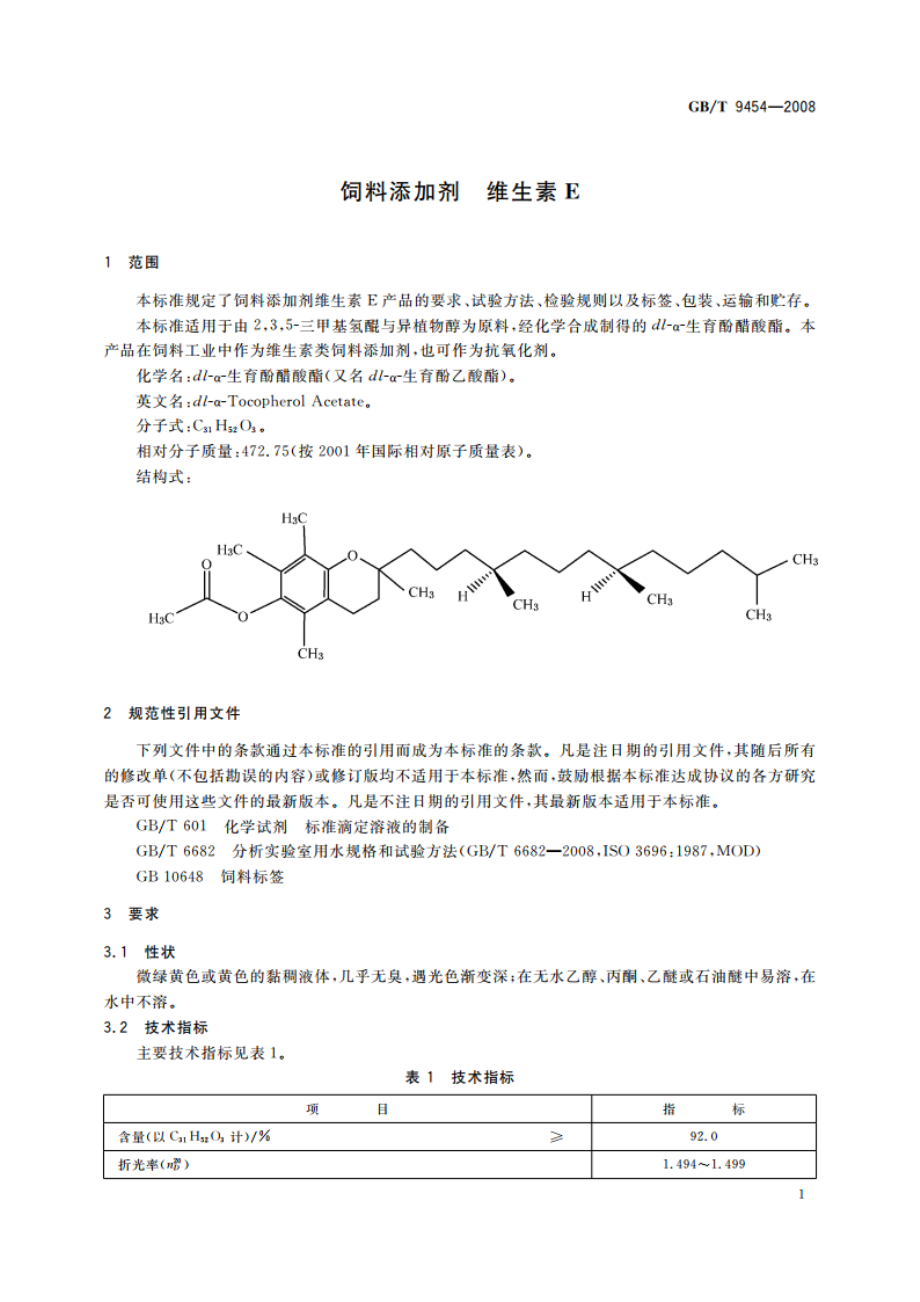 饲料添加剂 维生素E GBT 9454-2008.pdf_第3页