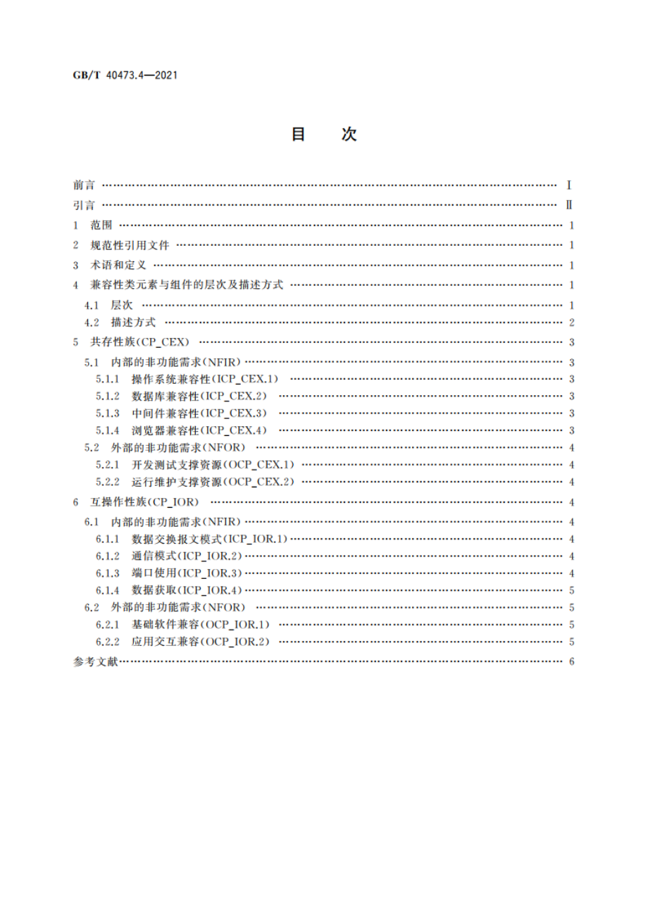 银行业应用系统 非功能需求 第4部分：兼容性 GBT 40473.4-2021.pdf_第2页