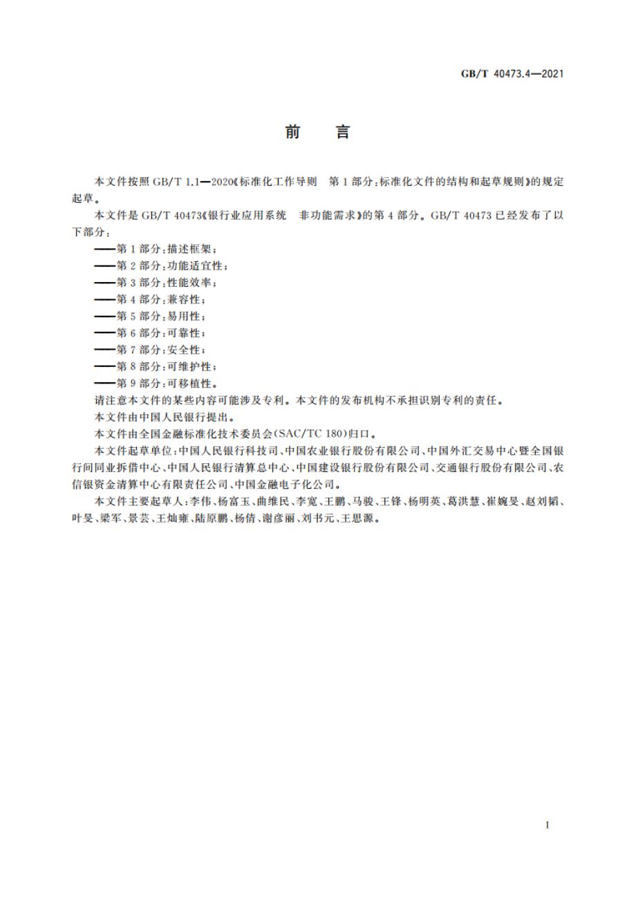 银行业应用系统 非功能需求 第4部分：兼容性 GBT 40473.4-2021.pdf_第3页