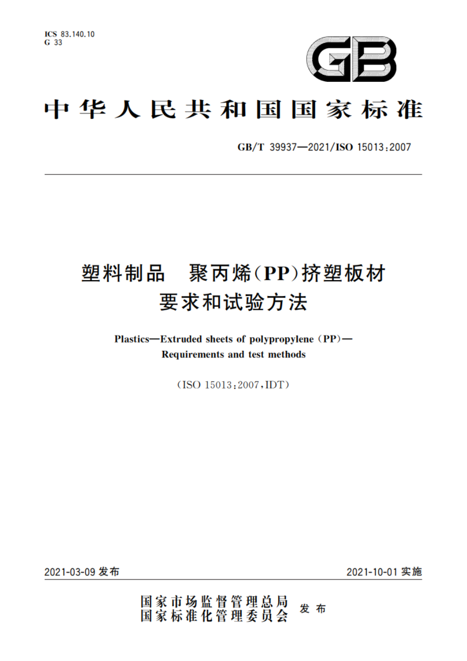 塑料制品 聚丙烯(PP)挤塑板材 要求和试验方法 GBT 39937-2021.pdf_第1页