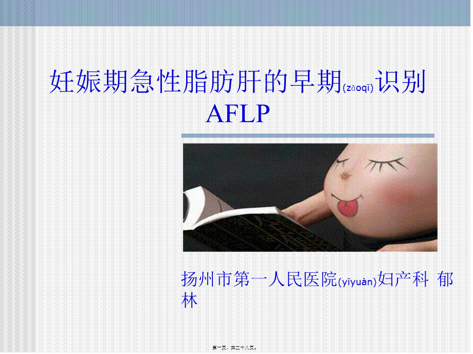 2022年医学专题—妊娠期急性脂肪肝-2016年(1).ppt_第1页