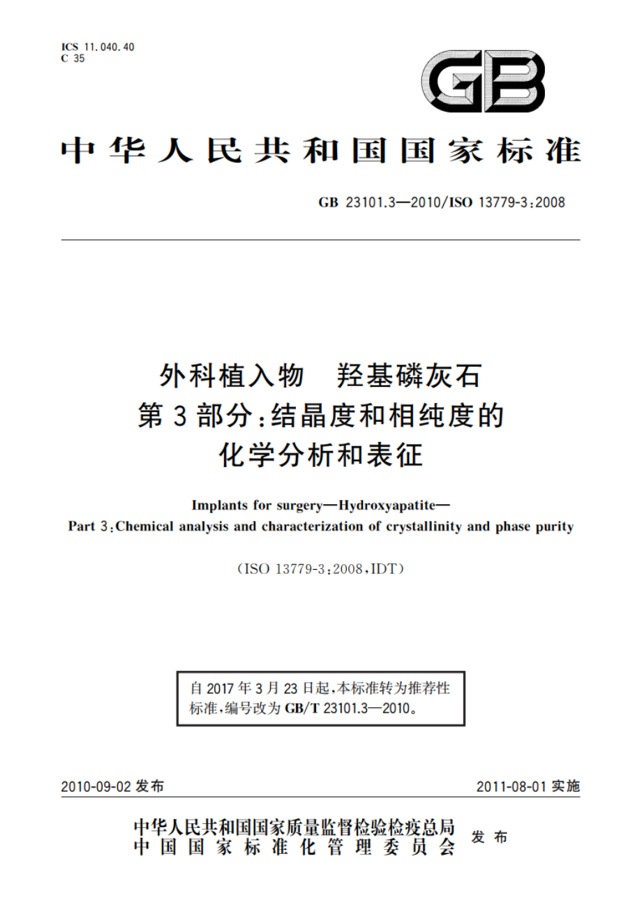 外科植入物 羟基磷灰石 第3部分：结晶度和相纯度的化学分析和表征 GBT 23101.3-2010.pdf_第1页