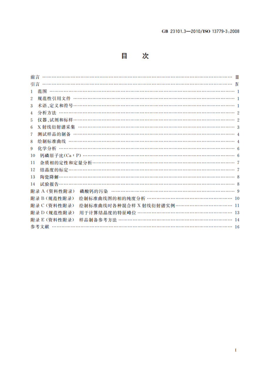 外科植入物 羟基磷灰石 第3部分：结晶度和相纯度的化学分析和表征 GBT 23101.3-2010.pdf_第2页