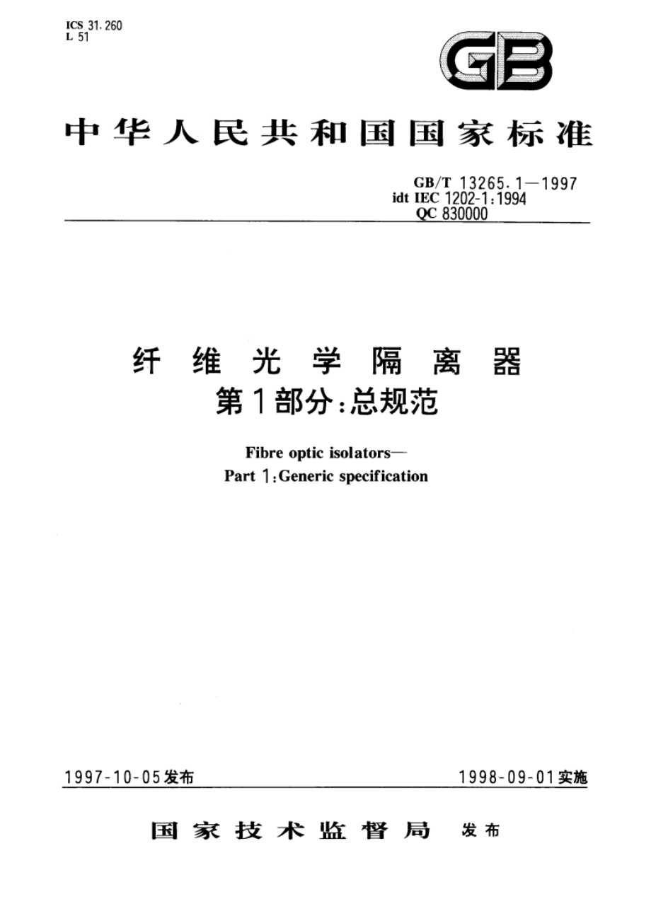 纤维光学隔离器 第1部分：总规范 GBT 13265.1-1997.pdf_第1页