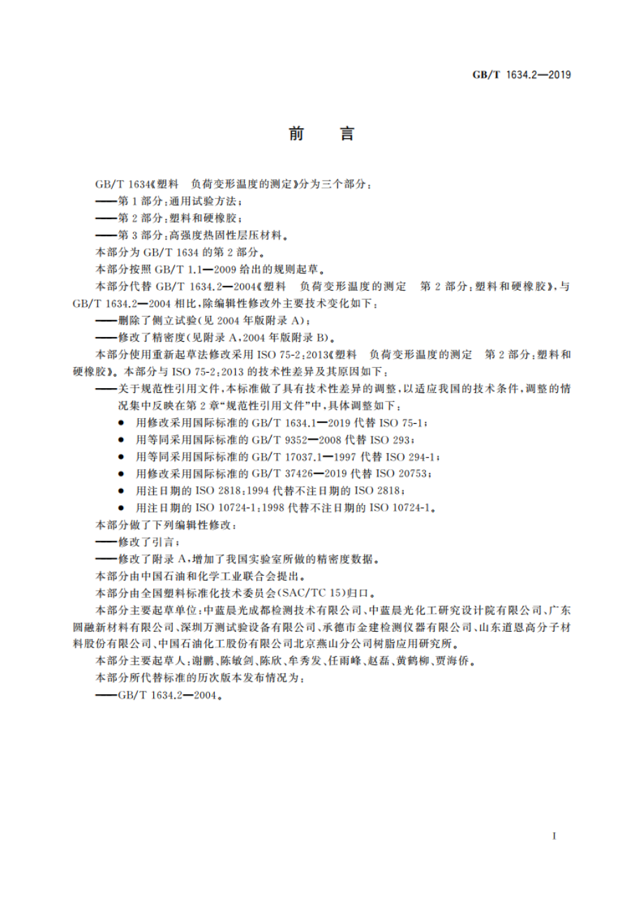 塑料 负荷变形温度的测定 第2部分：塑料和硬橡胶 GBT 1634.2-2019.pdf_第2页