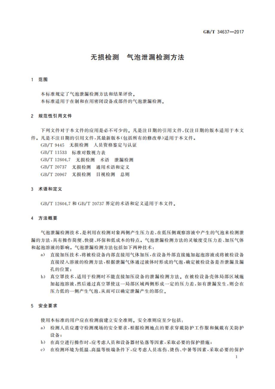 无损检测 气泡泄漏检测方法 GBT 34637-2017.pdf_第3页