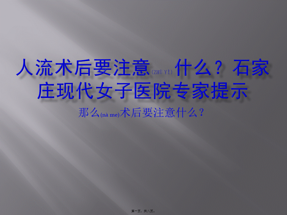 2022年医学专题—人流术后要注意什么？石家庄现代女子医院专家提示(1).pptx_第1页