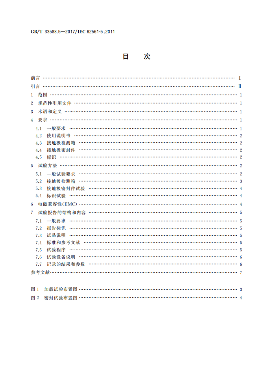 雷电防护系统部件(LPSC) 第5部分：接地极检测箱和接地极密封件的要求 GBT 33588.5-2017.pdf_第2页