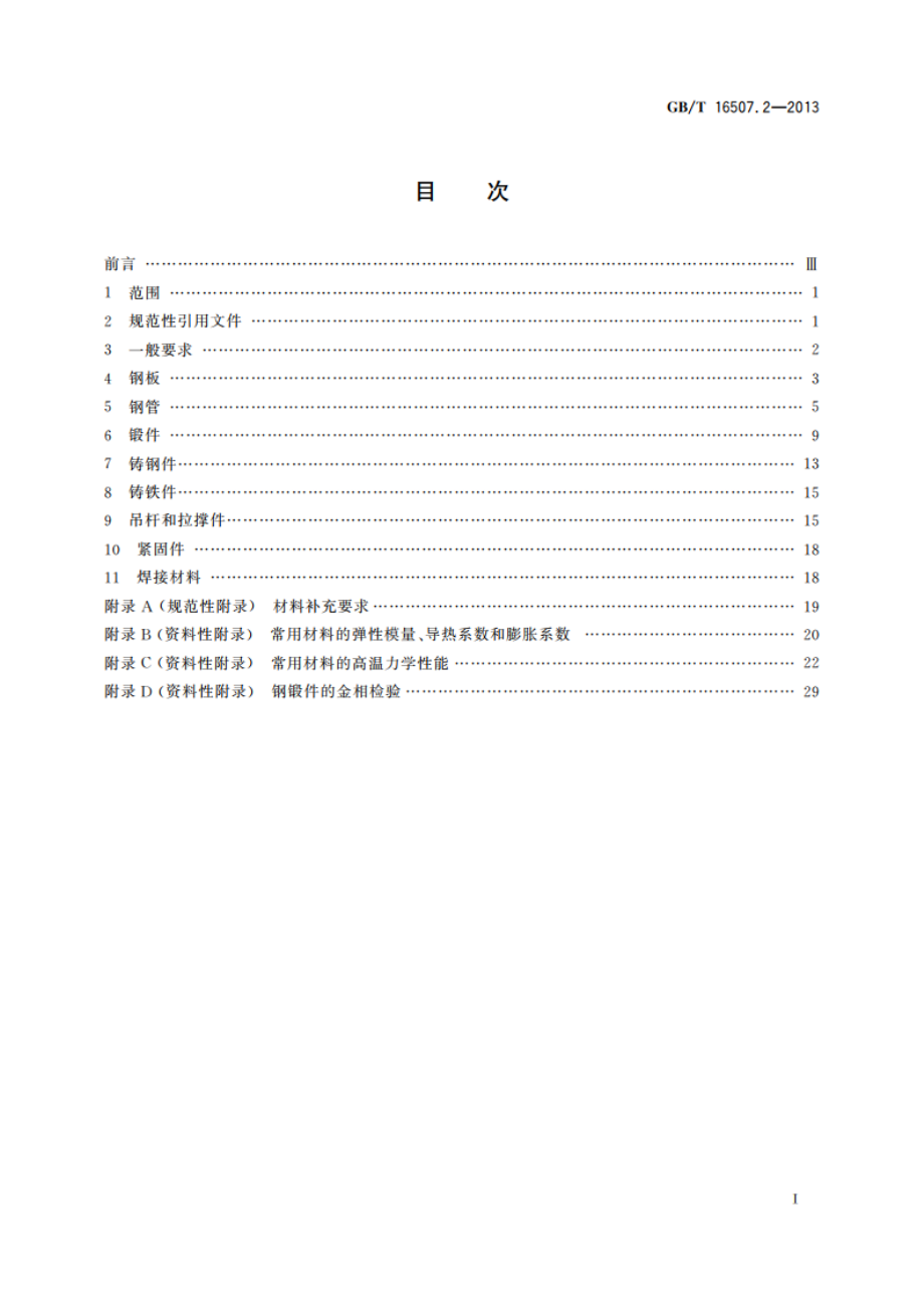 水管锅炉 第2部分：材料 GBT 16507.2-2013.pdf_第2页