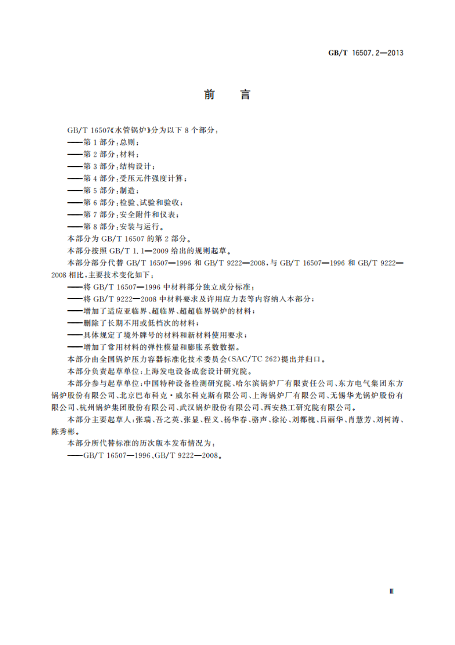 水管锅炉 第2部分：材料 GBT 16507.2-2013.pdf_第3页