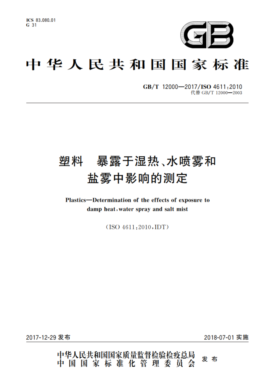 塑料 暴露于湿热、水喷雾和盐雾中影响的测定 GBT 12000-2017.pdf_第1页