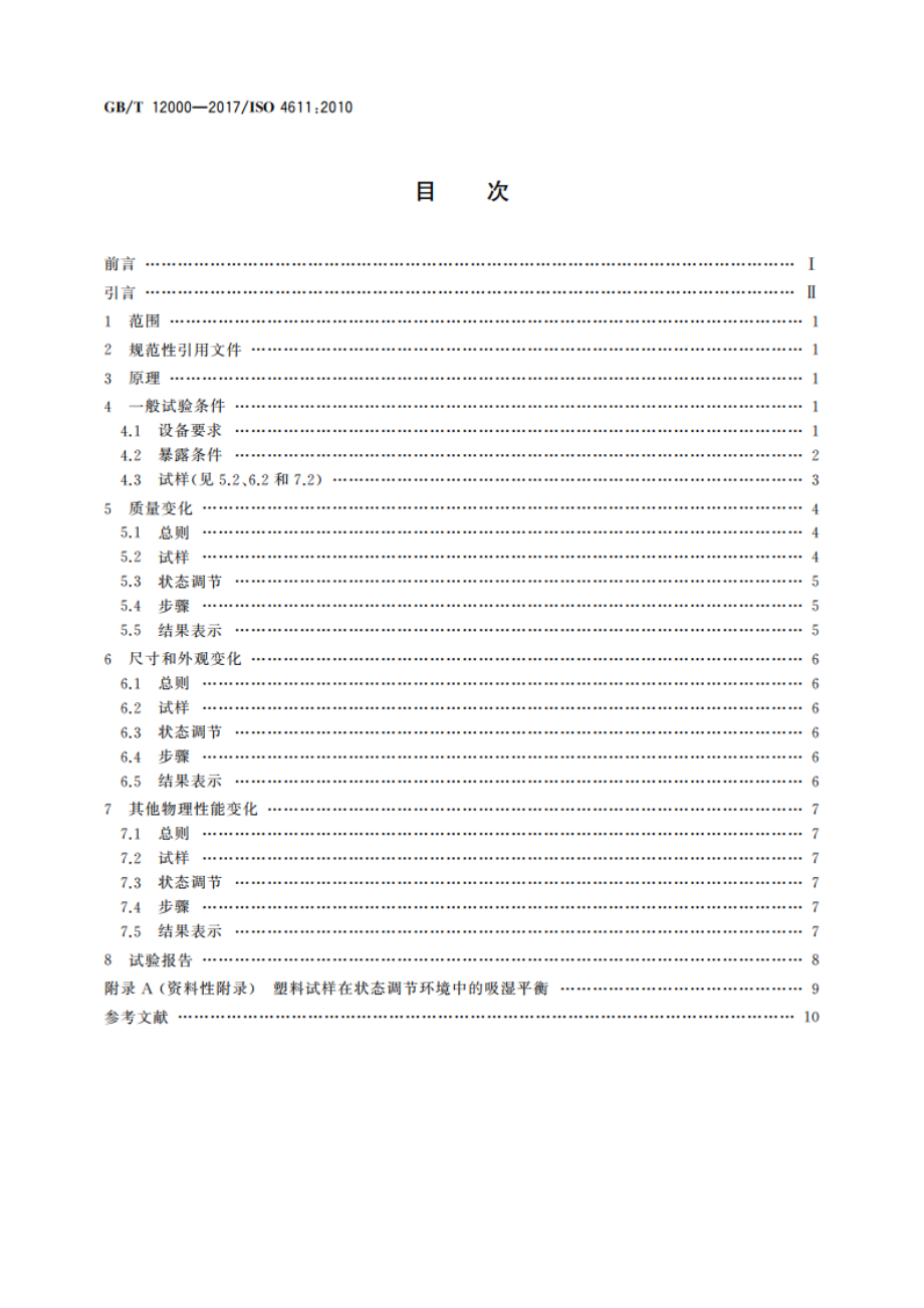 塑料 暴露于湿热、水喷雾和盐雾中影响的测定 GBT 12000-2017.pdf_第2页