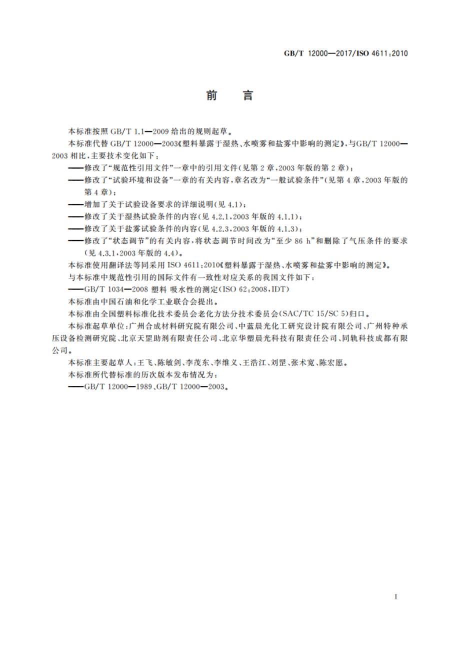 塑料 暴露于湿热、水喷雾和盐雾中影响的测定 GBT 12000-2017.pdf_第3页