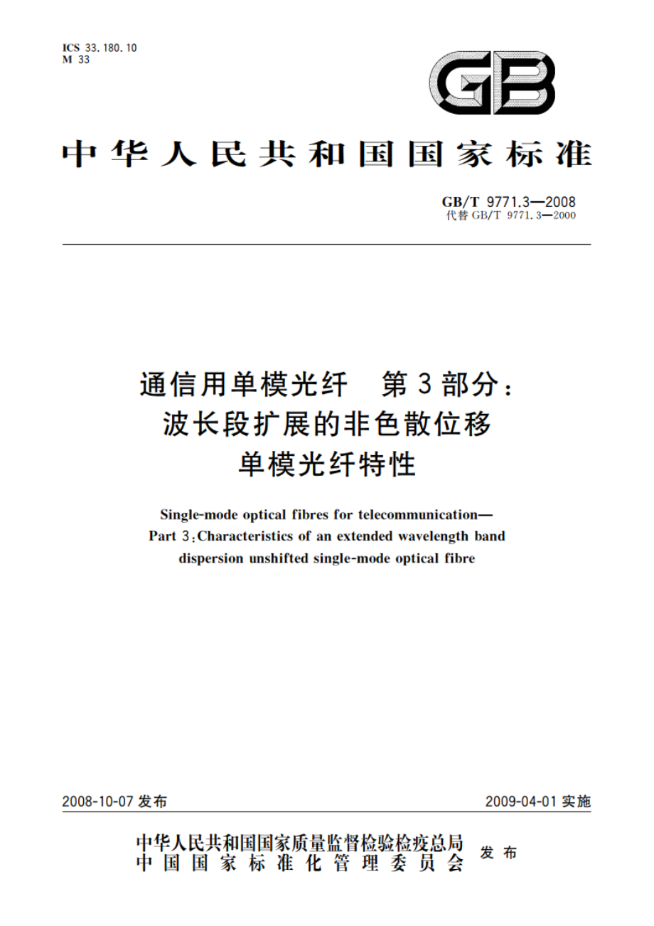 通信用单模光纤 第3部分：波长段扩展的非色散位移单模光纤特性 GBT 9771.3-2008.pdf_第1页