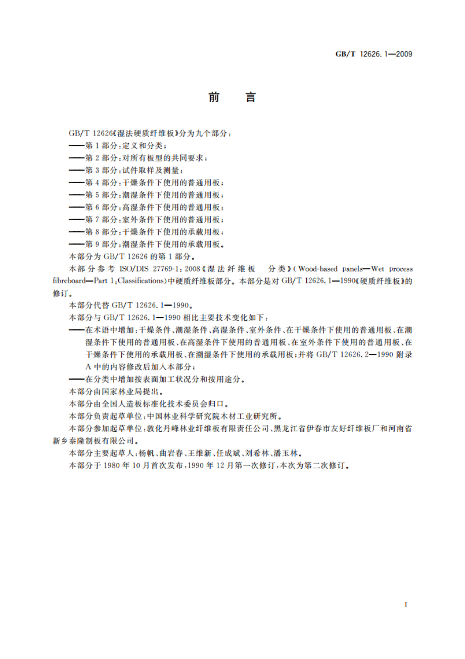 湿法硬质纤维板 第1部分：定义和分类 GBT 12626.1-2009.pdf_第2页