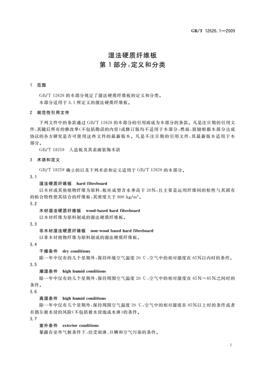 湿法硬质纤维板 第1部分：定义和分类 GBT 12626.1-2009.pdf_第3页