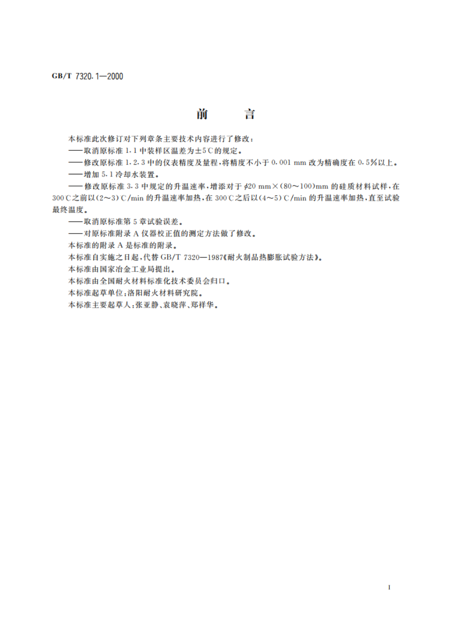 耐火材料热膨胀试验方法(顶杆法) GBT 7320.1-2000.pdf_第3页