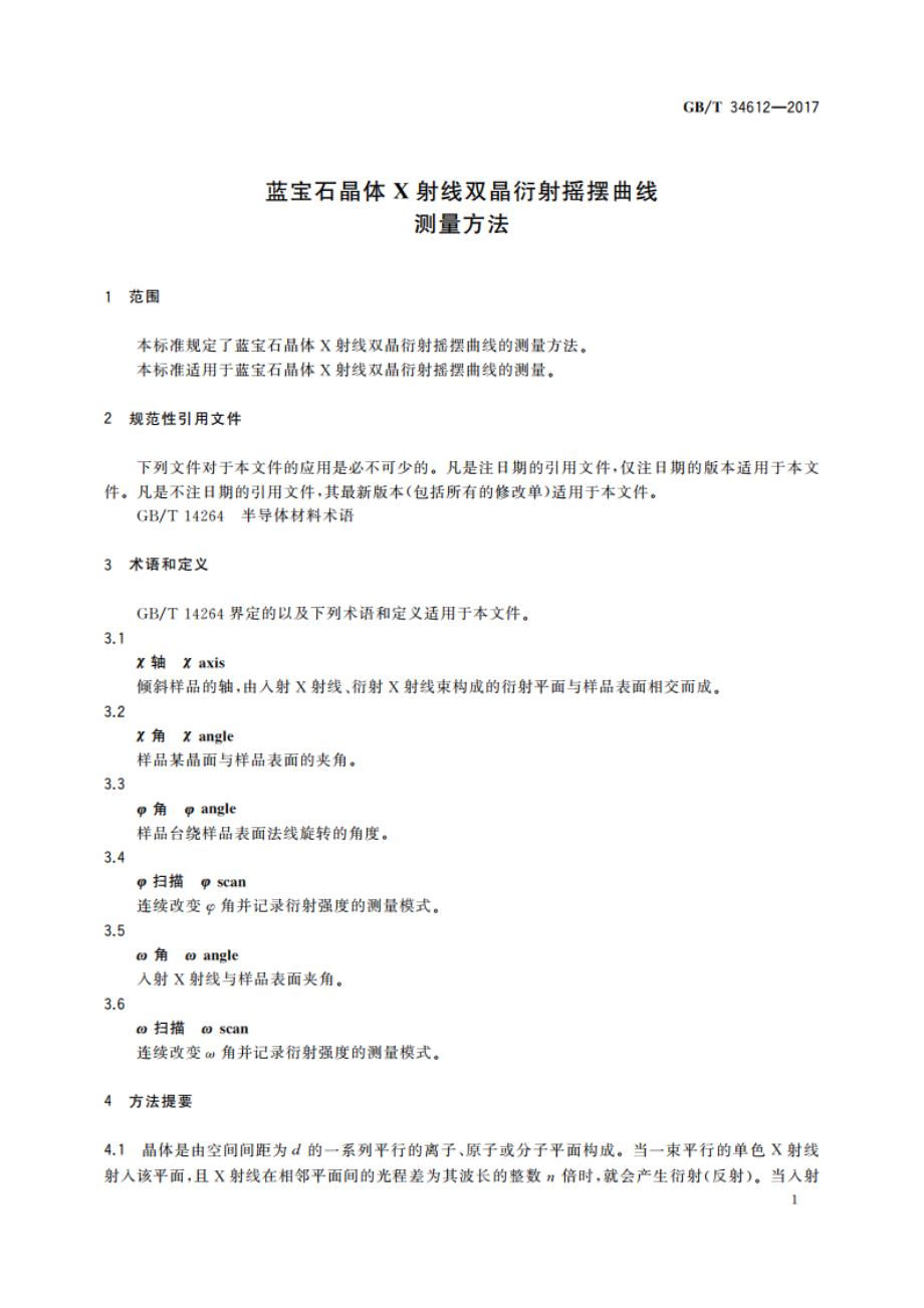 蓝宝石晶体X射线双晶衍射摇摆曲线测量方法 GBT 34612-2017.pdf_第3页