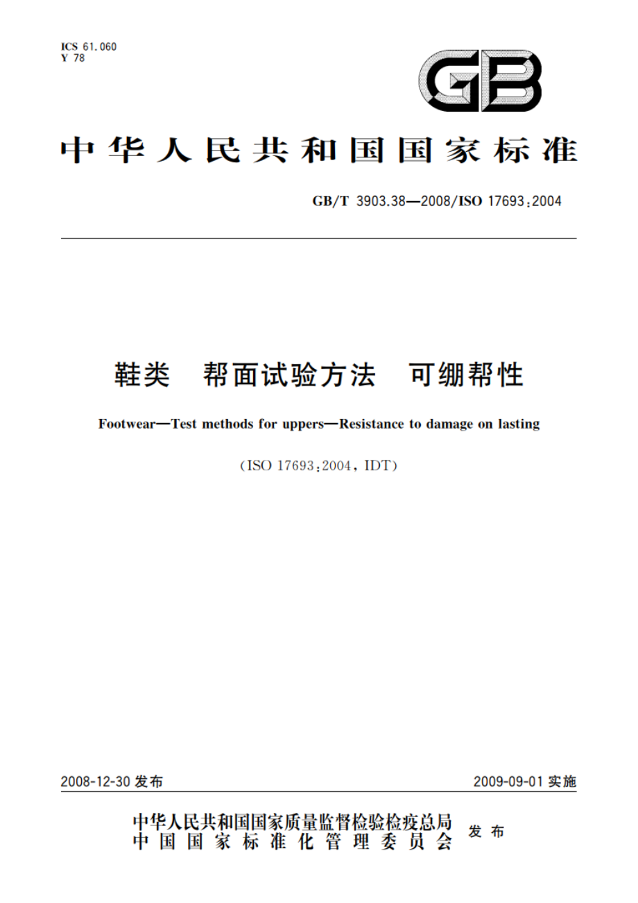 鞋类 帮面试验方法 可绷帮性 GBT 3903.38-2008.pdf_第1页