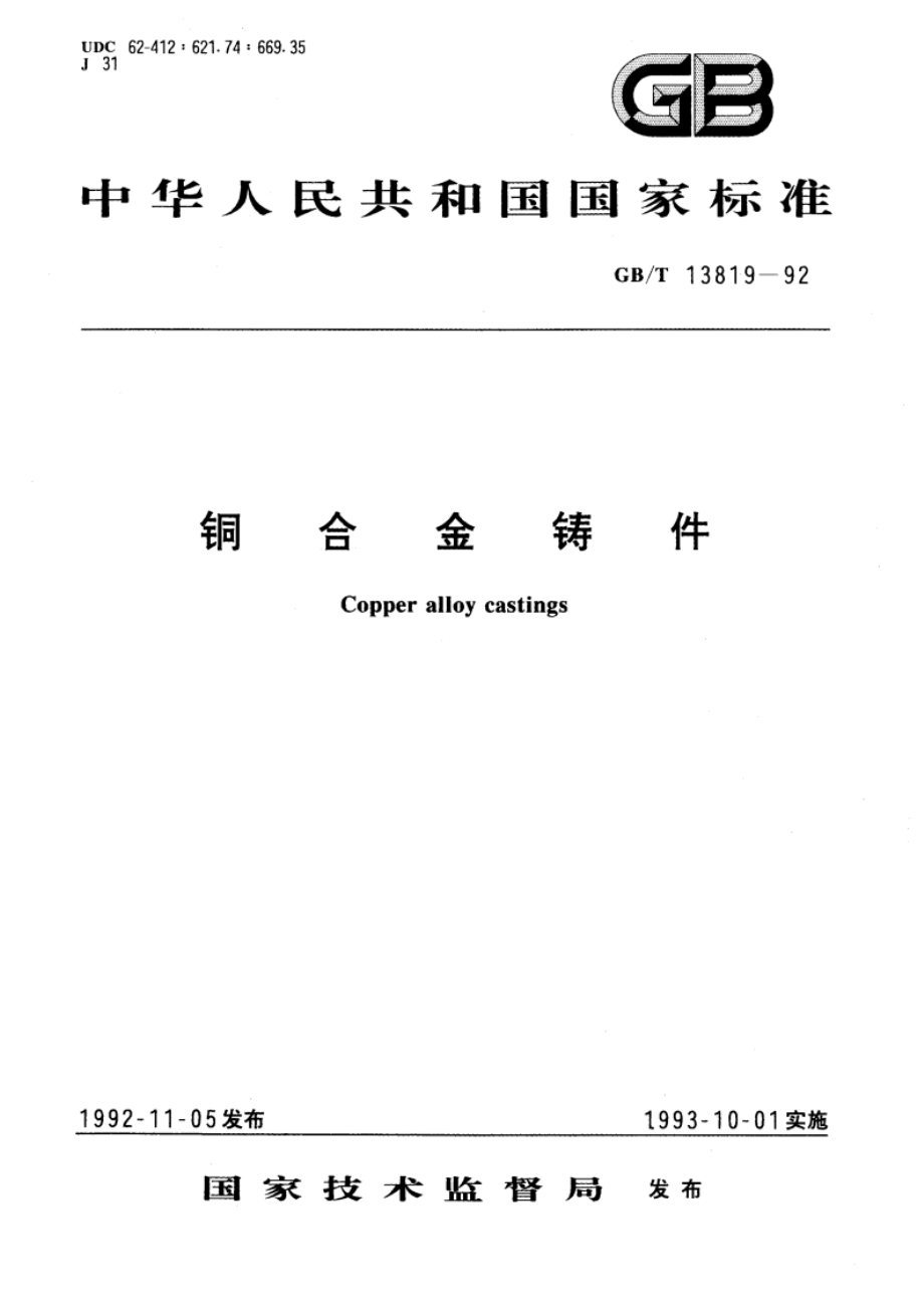 铜合金铸件 GBT 13819-1992.pdf_第1页