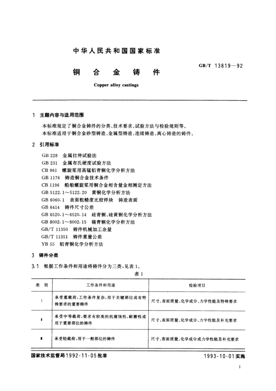 铜合金铸件 GBT 13819-1992.pdf_第3页