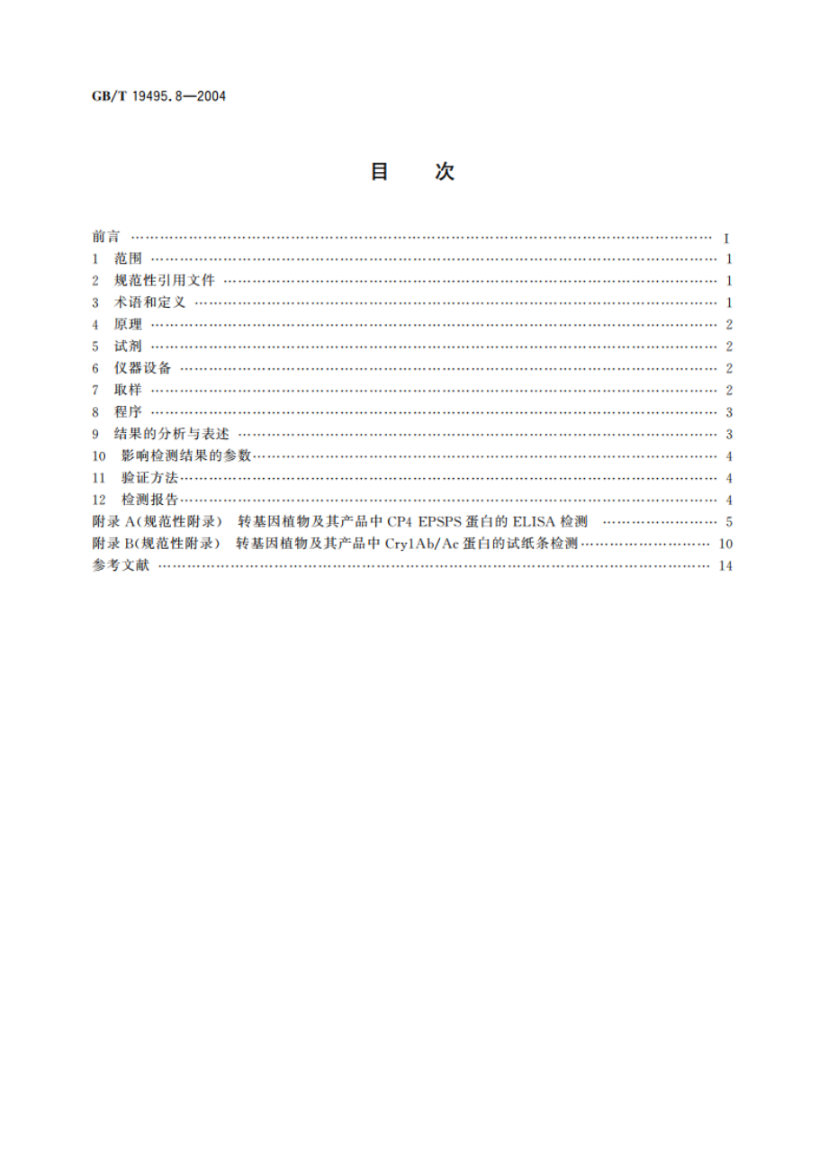 转基因产品检测 蛋白质检测方法 GBT 19495.8-2004.pdf_第2页