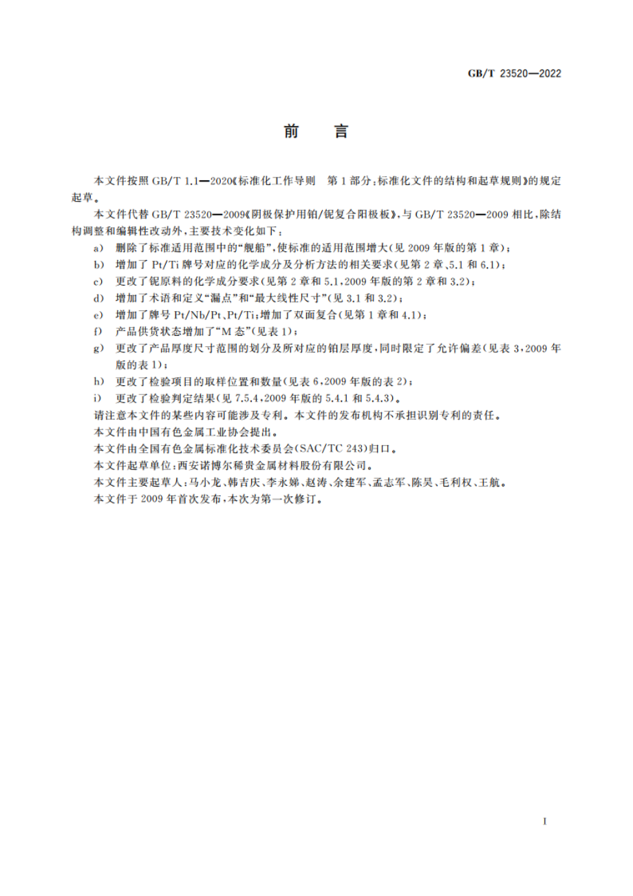 阴极保护用铂复合阳极板 GBT 23520-2022.pdf_第2页