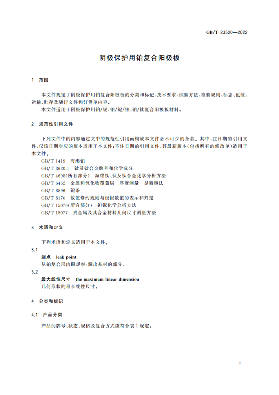 阴极保护用铂复合阳极板 GBT 23520-2022.pdf_第3页