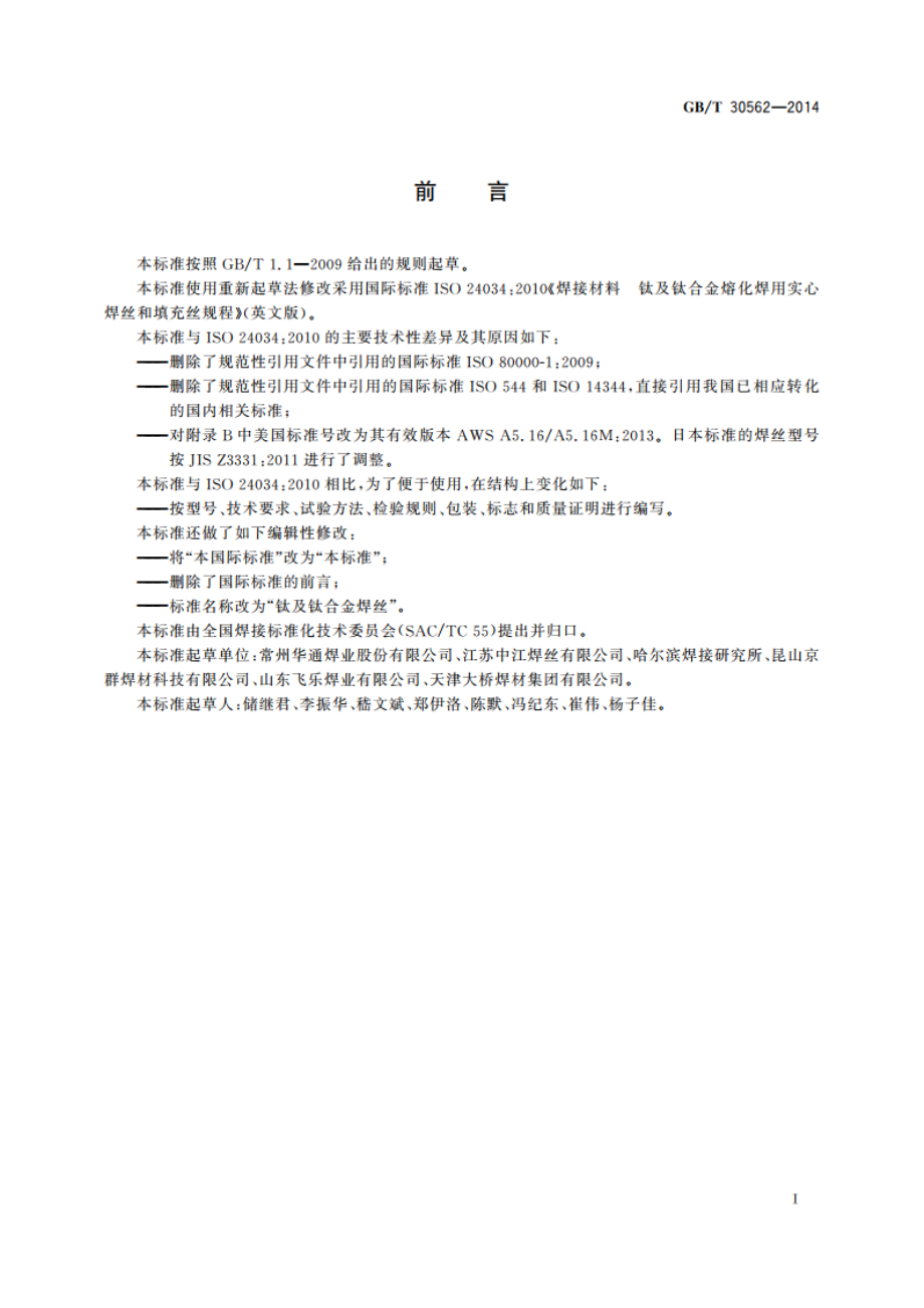 钛及钛合金焊丝 GBT 30562-2014.pdf_第3页