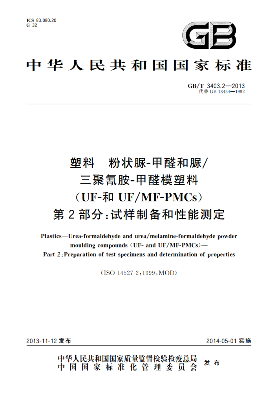 塑料 粉状脲-甲醛和脲三聚氰胺-甲醛模塑料(UF-和UFMF-PMCs) 第2部分：试样制备和性能测定 GBT 3403.2-2013.pdf_第1页