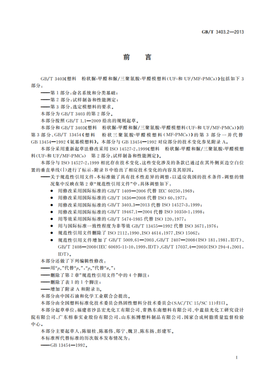 塑料 粉状脲-甲醛和脲三聚氰胺-甲醛模塑料(UF-和UFMF-PMCs) 第2部分：试样制备和性能测定 GBT 3403.2-2013.pdf_第2页