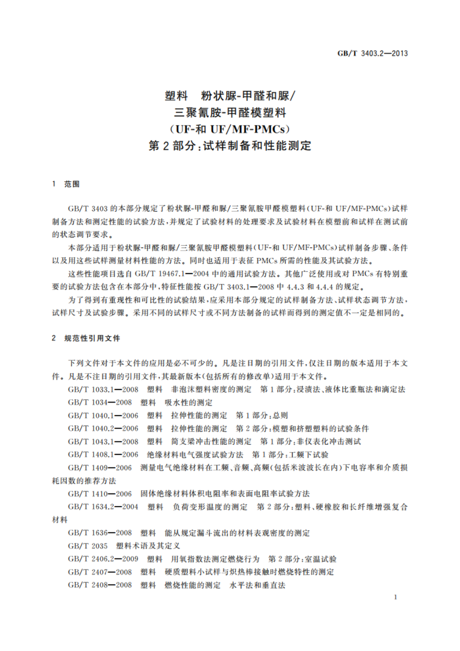 塑料 粉状脲-甲醛和脲三聚氰胺-甲醛模塑料(UF-和UFMF-PMCs) 第2部分：试样制备和性能测定 GBT 3403.2-2013.pdf_第3页