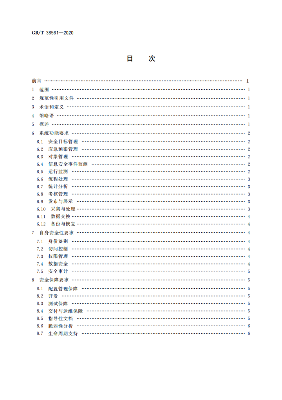 信息安全技术 网络安全管理支撑系统技术要求 GBT 38561-2020.pdf_第2页