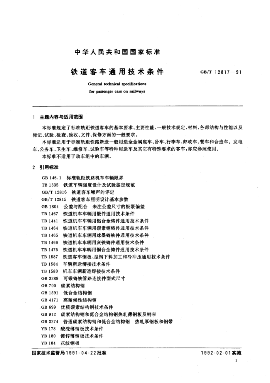 铁道客车通用技术条件 GBT 12817-1991.pdf_第2页