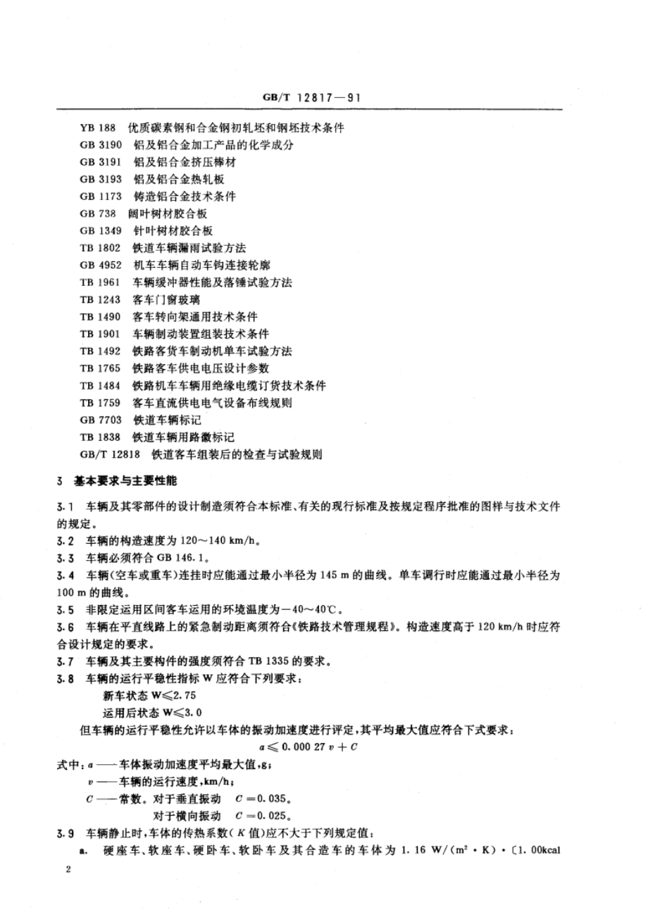 铁道客车通用技术条件 GBT 12817-1991.pdf_第3页