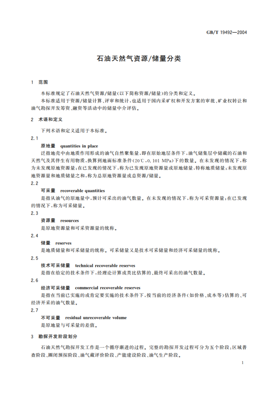 石油天然气资源储量分类 GBT 19492-2004.pdf_第3页