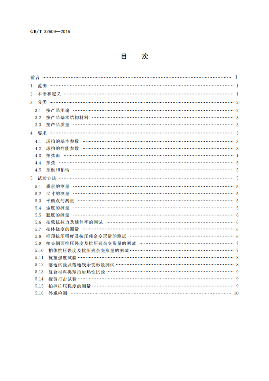 网球拍及部件的物理参数和试验方法 GBT 32609-2016.pdf_第2页