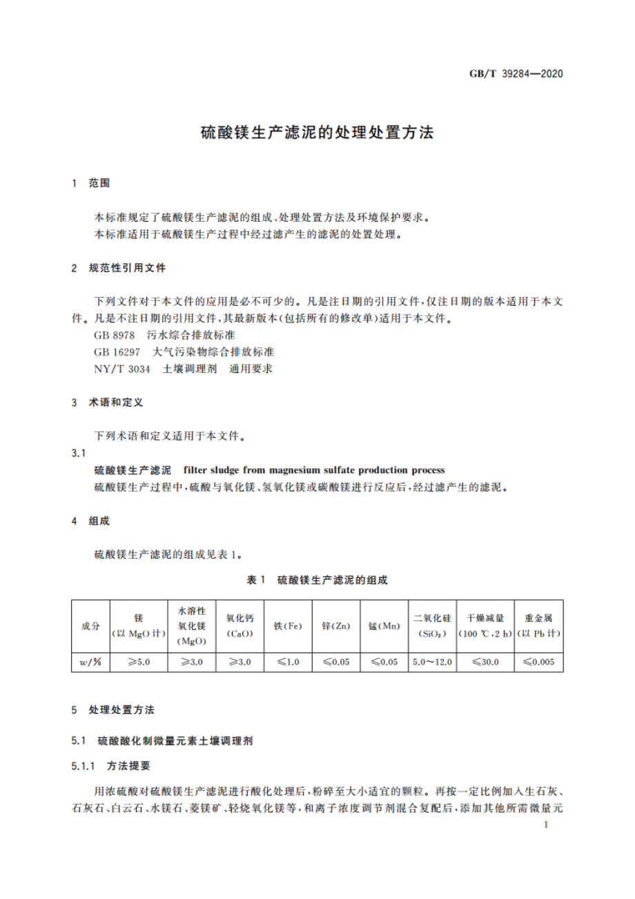 硫酸镁生产滤泥的处理处置方法 GBT 39284-2020.pdf_第3页