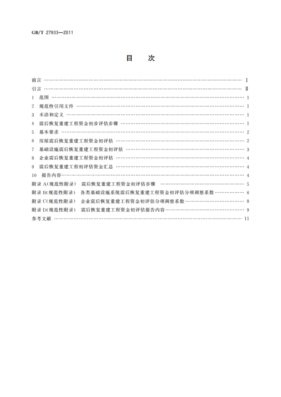 震后恢复重建工程资金初评估 GBT 27933-2011.pdf_第2页