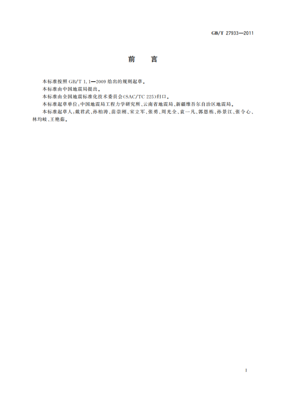 震后恢复重建工程资金初评估 GBT 27933-2011.pdf_第3页