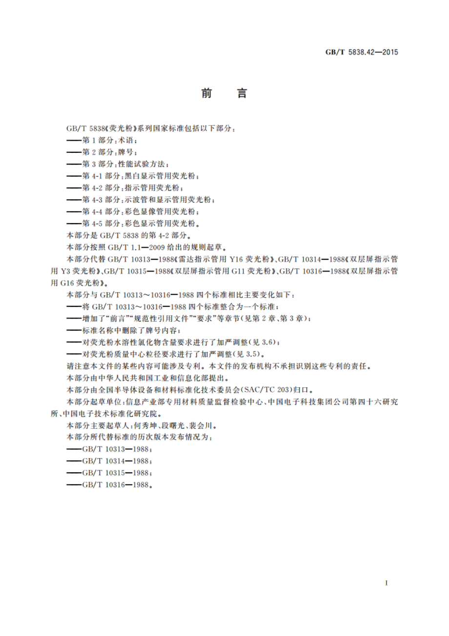 荧火粉 第4-2部分：指示管用荧光粉 GBT 5838.42-2015.pdf_第2页