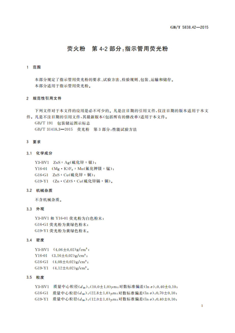 荧火粉 第4-2部分：指示管用荧光粉 GBT 5838.42-2015.pdf_第3页