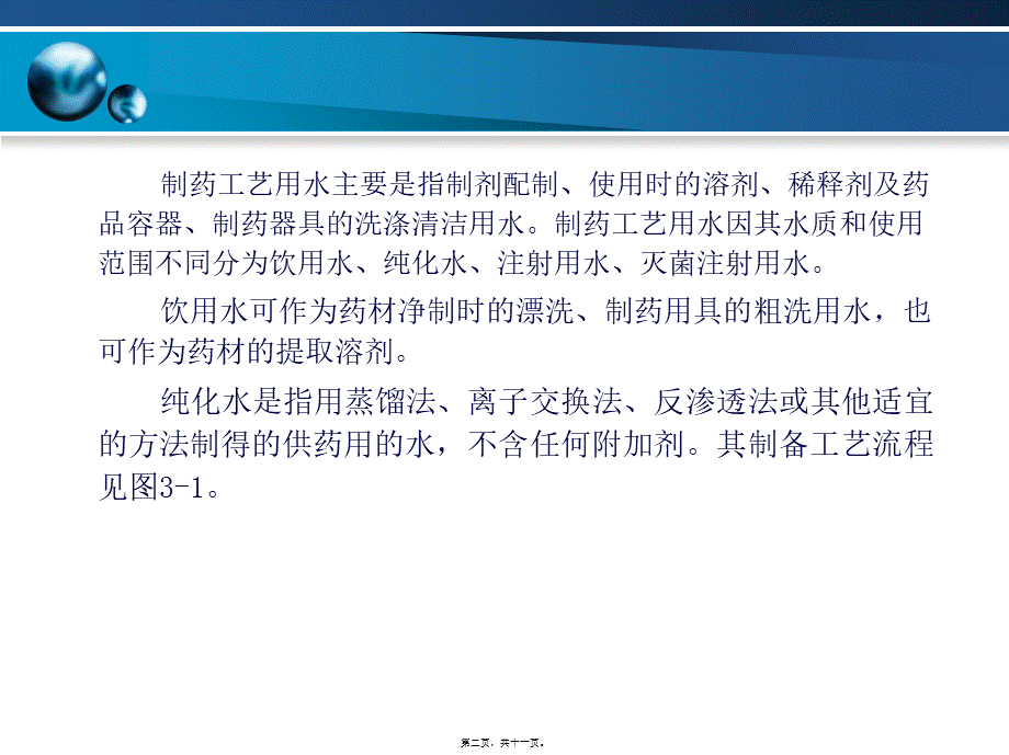 制药工艺用水的制备操作(1).pptx_第2页