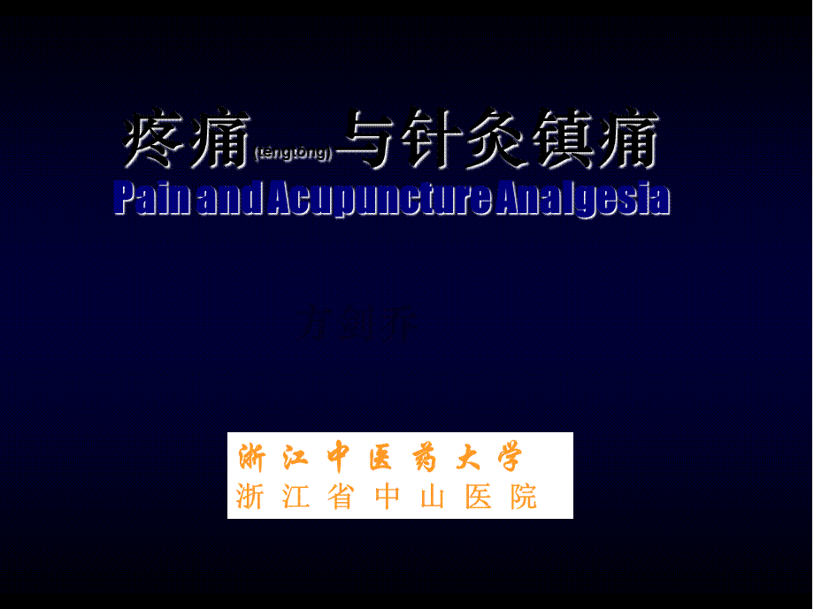 2022年医学专题—疼痛与针灸镇痛(1).ppt_第1页