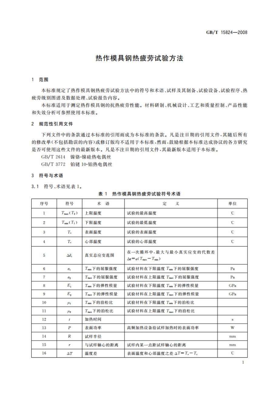 热作模具钢热疲劳试验方法 GBT 15824-2008.pdf_第3页