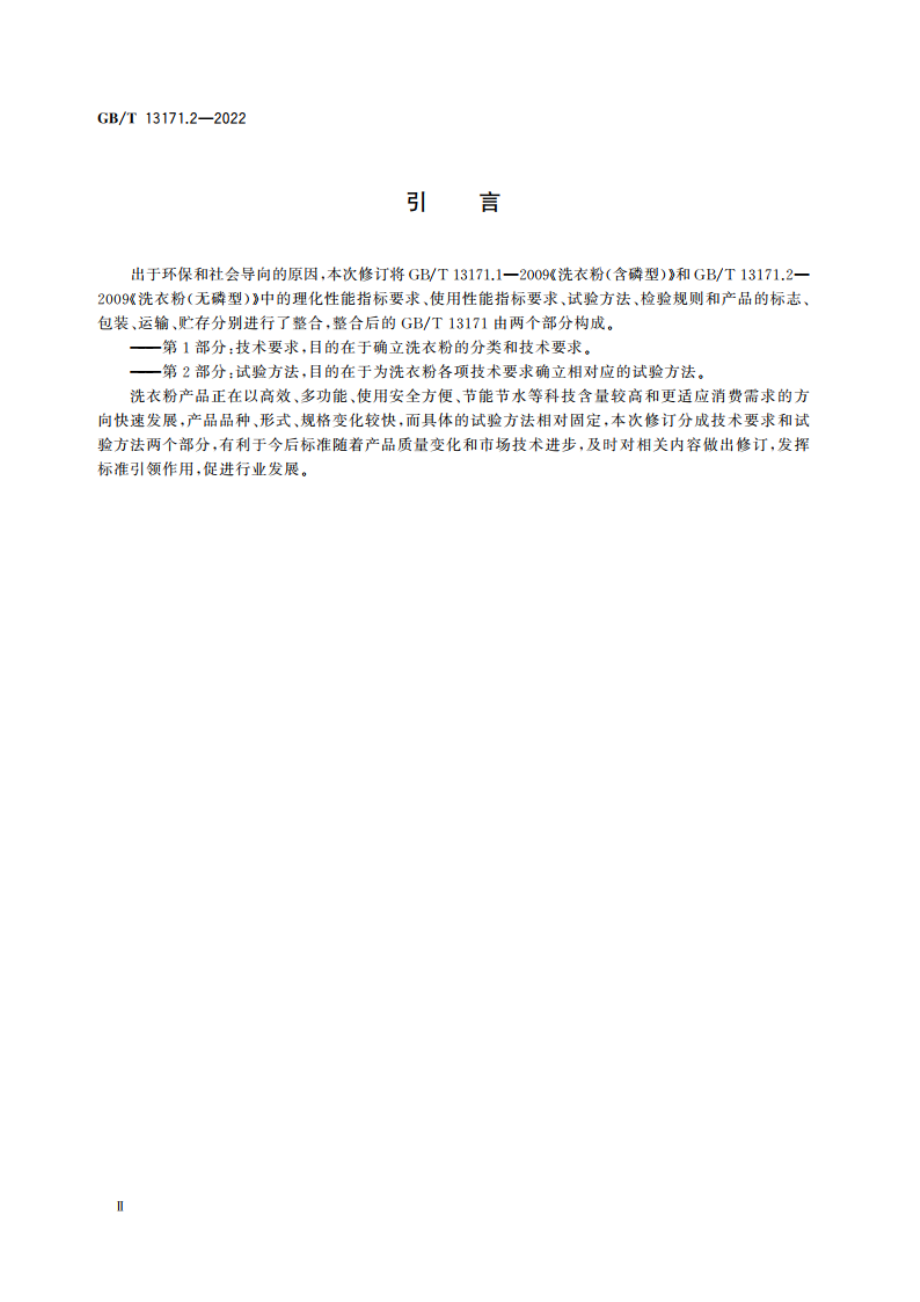 洗衣粉 第2部分：试验方法 GBT 13171.2-2022.pdf_第3页